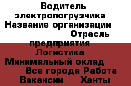 Водитель электропогрузчика › Название организации ­ Fusion Service › Отрасль предприятия ­ Логистика › Минимальный оклад ­ 30 000 - Все города Работа » Вакансии   . Ханты-Мансийский,Мегион г.